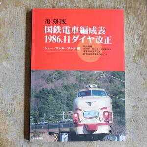 ◆ 復刻版 国鉄電車編成表1986.11ダイヤ改正