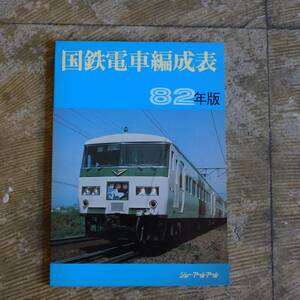 ◆ 国鉄電車編成表 82年版