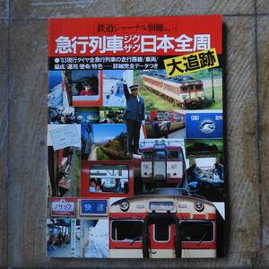 ◆ 鉄道ジャーナル別冊 No.11 急行列車ジグザグ日本全周大追跡