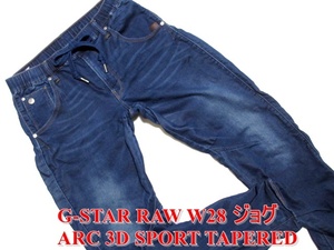 即決 G-STAR RAW ジースターロウ ARC 3D SPORT TAPERED W28実81 ストレッチ ジョグジーンズ風 立体裁断バナナデニムパンツ メンズ