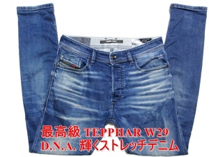 即決 最高級 D.N.A. DIESEL ディーゼル TEPPHAR テファーテパー W29実79 スリムキャロット ストレッチ イタリア製 デニムジーンズ メンズ