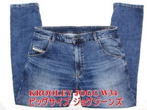 即決 ビッグサイズ大き目ジョグジーンズ DIESEL KROOLEY JOGG ディーゼル クルーリー W34実90 ストレッチ テーパードデニム メンズ