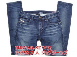 即決 大人のジョグジーンズ DIESEL THAVAR-NE ディーゼル タバー タバル W32実86 スリムスキニー ストレッチデニム JOGG JEANS メンズ