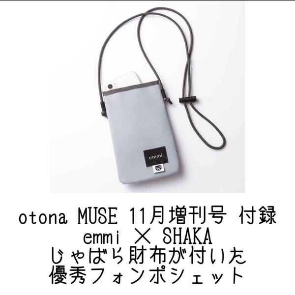 MUSE 11月号増刊付録 じゃばら財布がついた フォンポシェット
