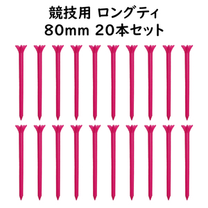 ゴルフ ティー ロングティ ピンク 20本セット 80ｍｍ 競技ゴルファーが選ぶ TEE