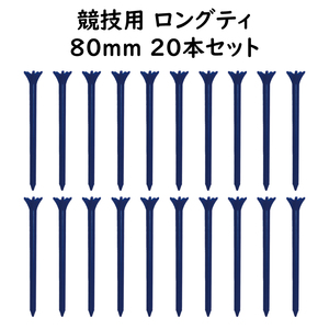 ゴルフ ティー ロングティ ブルー 20本セット 80ｍｍ 競技ゴルファーが選ぶ TEE