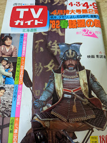 雑誌★週刊 TVガイド 北海道版 1982年4/9号 1012 影武者/桃井かおり/古手川祐子/タモリと西田の夢のビッグスタジオスタート 広告 昭和57年