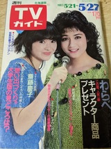 雑誌★週刊 TVガイド 北海道版 1983年5月27日号 1070 「YOU」 荻野目慶子・マリアン/わらべ キャラクター商品/斎藤慶子/野村義男デビュー_画像1