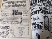 雑誌★週刊 TVガイド 北海道版 1983年5月27日号 1070 「YOU」 荻野目慶子・マリアン/わらべ キャラクター商品/斎藤慶子/野村義男デビュー_画像5