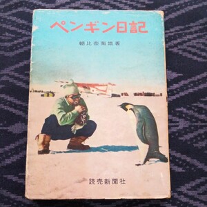 ペンギン日記 朝比奈菊雄 読売新聞社