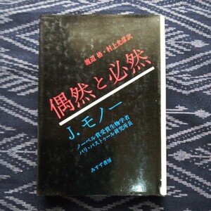 偶然と必然 J.モノー 渡辺格・村上光彦訳