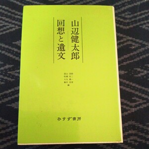 山辺健太郎・回想と遺文 遠山茂樹・牧瀬恒二・犬丸義一・藤井忠俊編 みすず書房