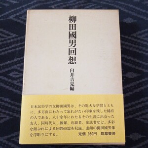 柳田國男回想 臼井吉見編 筑摩書房