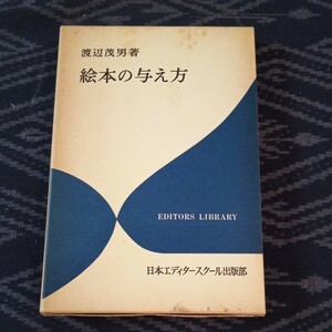 絵本の与え方 渡辺茂男 日本エディタースクール出版部