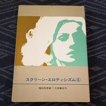 スクリーン・エロティシズム6 福田和彦 久保書店_画像1