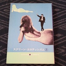 スクリーン・エロティシズム7 福田和彦 久保書店_画像1