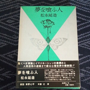 夢を喰ふ人 松永延浩 桃源社