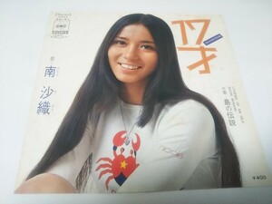 【EPレコード】 17才 南沙織