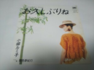 【EPレコード】 お久しぶりね 小柳ルミ子