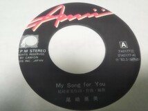 【EPレコード】MY DONG FOR YOU 尾崎亜美_画像3