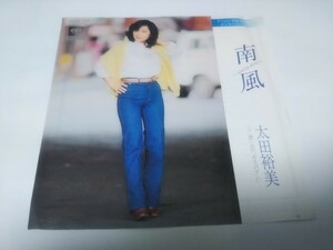 【EPレコード】南風　太田裕美