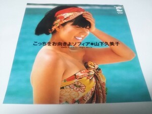 【EPレコード】こっちをお向きよソフィア　山下久美子