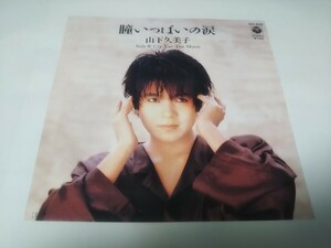 【EPレコード】瞳いっぱいの涙　山下久美子