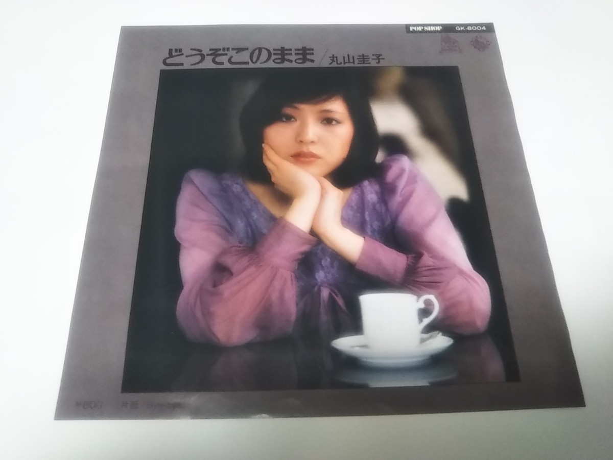 Yahoo!オークション -「丸山圭子 どうぞこのまま」(レコード) の落札