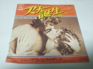 【EPレコード】スター誕生　バーブラ・ストライサンド