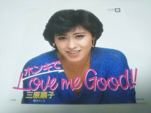 【EPレコード】ホンキでLOVE ME GOOD　三原順子