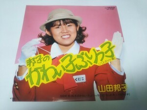 【EPレコード】かわい子ぶりっ子　山田邦子