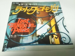 【EPレコード】ラストタンゴ・イン・パリ　ポール・モーリア