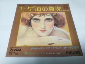 【EPレコード】エーゲ海の真珠　ポール・モーリア