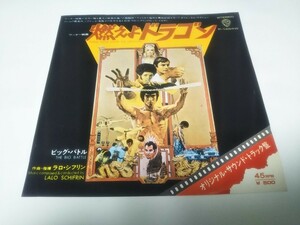 【EPレコード】燃えよドラゴン　ラロ・シフリン