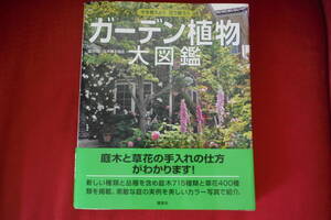 美品　帯付き　ガーデン植物大図鑑 木を植えよう花で飾ろう 講談社 日本植木協会 