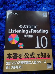 新品未使用 公式 TOEIC Listening & Reading 問題集 10