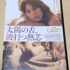 太陽の舌、波打つ熱芯【セル正規版DVD】