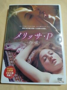 メリッサ・P　青い蕾【セル正規版DVD】（ソニー・ピクチャーズ）