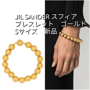 JIL SANDER ジルサンダー スフィア ブレスレット ゴールド 新品 S　シルバー　925　ジル・サンダー