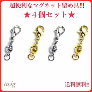 177 マグネット留め具　シルバー　ゴールド　ネックレス　ブレスレット　ワンタッチ　磁石ネックレス　4点セット　送料無料　便利快適