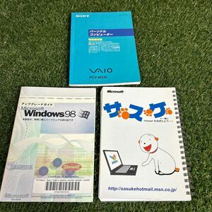 ★Windows98ガイド/サスケ/VAIO PCV-M330/取説など/当時もの/まとめて★