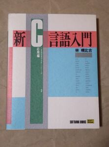 新C言語入門 応用編 C言語実用マスターシリーズ 林晴比古 1991 ★ 即決 美品 中古本