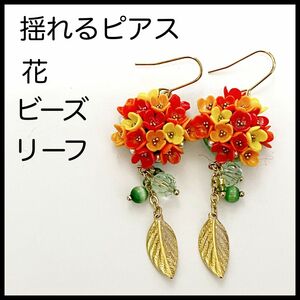 【未使用】花　花束　リーフ　ビーズ　ピアス　オレンジ　イエロー　グリーン　マルチカラー　揺れる　揺れるピアス　華やか