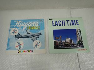 ☆代TW122-80　⑧LPレコード ナイアガラ・トライアングル VOL.1/NIAGARA 27AH1242、大滝詠一 EACH TIME/NIAGARA 28AH1555 2枚まとめ