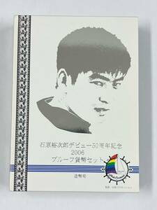 28589【石原裕次郎デビュー50周年記念2006プルーフ貨幣セット】平成18年　コインセット　十八年