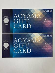 29724-5【AOYAMA GIFT CARD】青山ギフトカード　5000円2枚　洋服の青山　スーツカンパニー　青山キャピタル