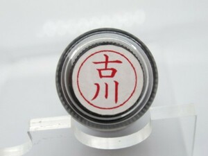 シャチハタ 【古川】ネームペン用ネーム（既製品）浸透印 直径9ミリ★未使用・未開封品★