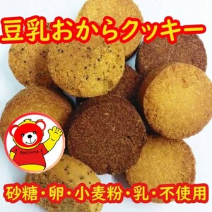 豆乳おからクッキー/3種/訳あり/送料無料/200ｇ/1.20