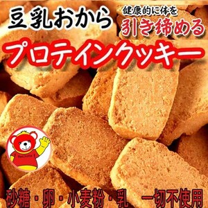 豆乳おからプロテインクッキー/ダイエット/プロテイン200/健康/1.1