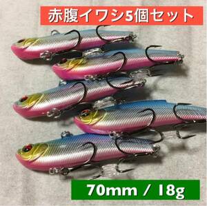 バイブ 70mm 18g 赤腹イワシ5個 シーバス レンジバイブ風